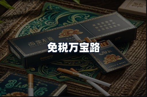 免税万宝路