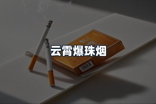 云霄爆珠烟